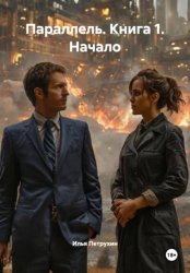 Скачать Параллель. Книга 1. Начало бесплатно