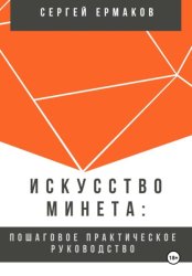 Скачать Искусство минета: Пошаговое практическое руководство бесплатно
