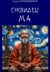 Скачать Сновидец Ма бесплатно