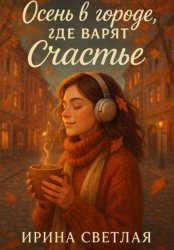 Скачать Осень в городе, где варят счастье бесплатно