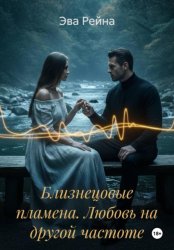 Скачать Близнецовые пламена. Любовь на другой частоте бесплатно