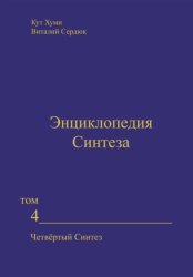 Скачать Энциклопедия Синтеза. Том 4. Четвёртый Синтез бесплатно