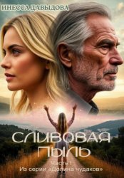 Скачать Сливовая пыль бесплатно