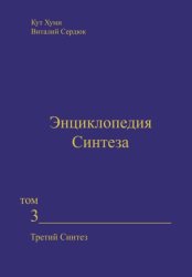 Скачать Энциклопедия Синтеза. Том 3. Третий Синтез бесплатно