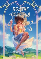 Скачать Подвиг соловья бесплатно