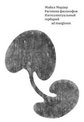 Скачать Растения философов. Интеллектуальный гербарий бесплатно