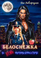 Скачать Белоснежка и семь неприятностей бесплатно