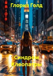 Скачать Синдром Клеопатры бесплатно
