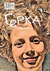 Скачать Герка бесплатно