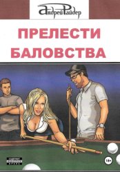 Скачать Прелести баловства бесплатно