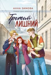 Скачать Третий лишний бесплатно