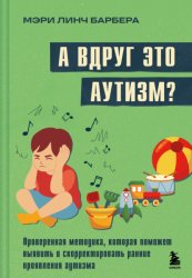 Скачать А вдруг это аутизм? Проверенная методика, которая поможет выявить и скорректировать ранние проявления аутизма бесплатно