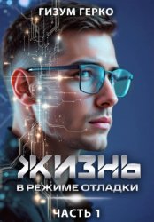 Скачать Жизнь в режиме отладки 1 бесплатно