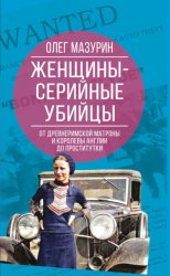 Скачать Женщины – серийные убийцы. От древнеримской матроны и королевы Англии до проститутки бесплатно