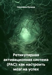 Скачать Ретикулярная активационная система (РАС): как настроить мозг на успех бесплатно