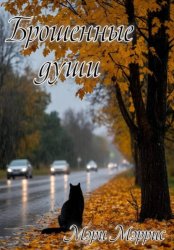 Скачать Брошенные души бесплатно