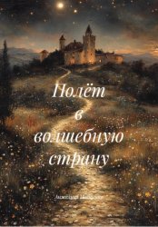 Скачать Полёт в волшебную страну бесплатно