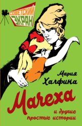 Скачать Мачеха и другие простые истории бесплатно