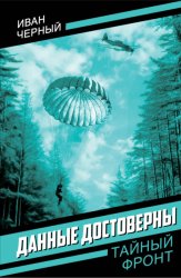 Скачать Данные достоверны бесплатно