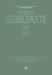 Скачать О проблемах созависимости. Ответы на вопросы бесплатно