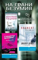 Скачать На грани безумия. Комплект из 3 психиатрических триллеров бесплатно