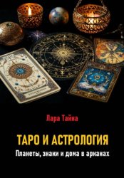 Скачать Таро и астрология. Планеты, знаки и дома в арканах бесплатно