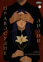 Скачать Правосудие лилии бесплатно