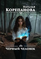 Скачать Чёрный человек бесплатно