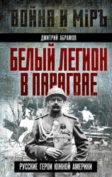 Скачать Белый легион в Парагвае. Русские герои Южной Америки бесплатно