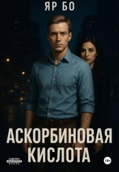 Скачать Аскорбиновая кислота бесплатно