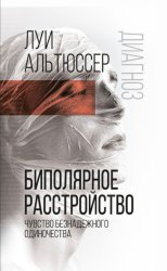 Скачать Биполярное расстройство. Чувство безнадежного одиночества бесплатно