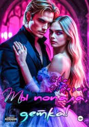 Скачать Ты попала, детка! бесплатно