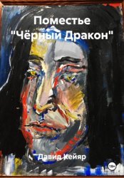 Скачать Поместье «Чёрный Дракон» бесплатно