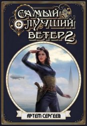 Скачать Самый лучший ветер. Книга вторая бесплатно