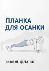 Скачать Планка для Осанки бесплатно