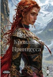 Скачать Первая Кровавая Принцесса бесплатно