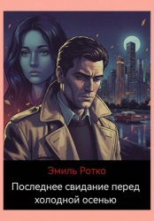 Скачать Последнее свидание перед холодной осенью бесплатно