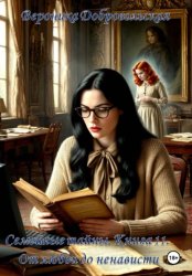Скачать Семейные тайны. 11 книга. От любви до ненависти бесплатно