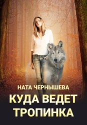 Скачать Куда ведет тропинка бесплатно