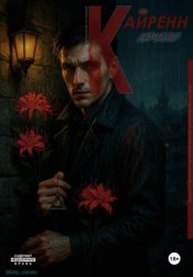 Скачать Кайренн. Начало. Город без тени бесплатно