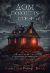 Скачать Дом поющих стен бесплатно