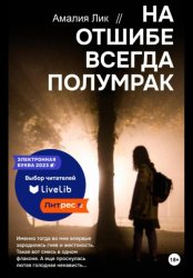 Скачать На отшибе всегда полумрак бесплатно