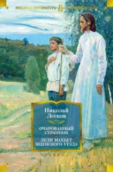 Скачать Очарованный странник. Леди Макбет Мценского уезда: роман, повести, рассказы бесплатно