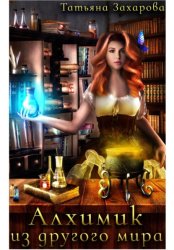 Скачать Алхимик из другого мира бесплатно