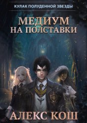 Скачать Кулак Полуденной Звезды. Медиум на полставки бесплатно