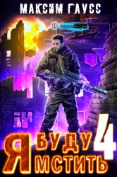 Скачать Я буду мстить. Книга 4. Ультор бесплатно