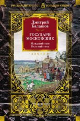 Скачать Государи Московские: Младший сын. Великий стол бесплатно