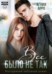 Скачать Все было не так бесплатно