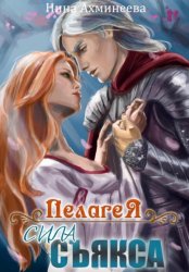 Скачать Пелагея. Сила съякса бесплатно