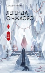 Скачать Легенда о Чжаояо. Книга 2 бесплатно